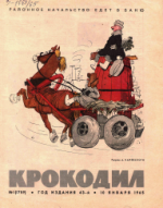 Обложка для Крокодил, 1965 , № 01.pdf